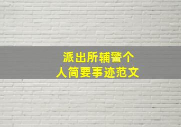 派出所辅警个人简要事迹范文