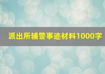 派出所辅警事迹材料1000字