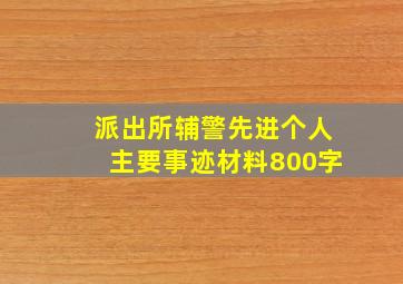 派出所辅警先进个人主要事迹材料800字