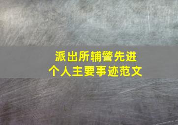 派出所辅警先进个人主要事迹范文