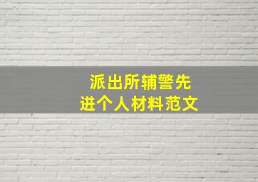 派出所辅警先进个人材料范文