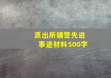 派出所辅警先进事迹材料500字