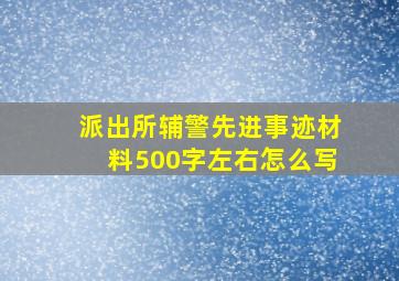 派出所辅警先进事迹材料500字左右怎么写