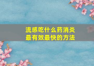 流感吃什么药消炎最有效最快的方法