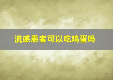 流感患者可以吃鸡蛋吗