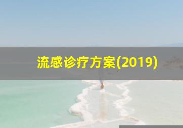 流感诊疗方案(2019)