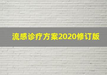 流感诊疗方案2020修订版