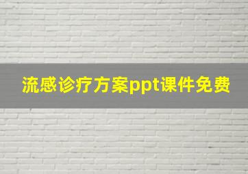 流感诊疗方案ppt课件免费