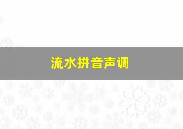 流水拼音声调