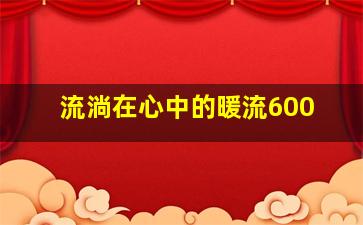 流淌在心中的暖流600