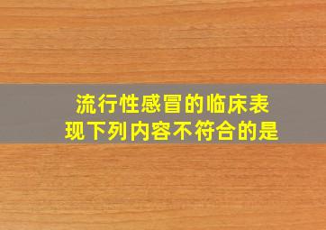 流行性感冒的临床表现下列内容不符合的是