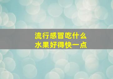 流行感冒吃什么水果好得快一点