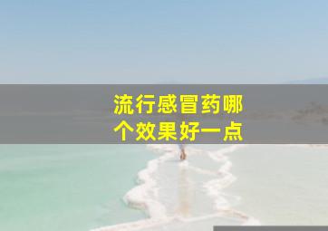 流行感冒药哪个效果好一点