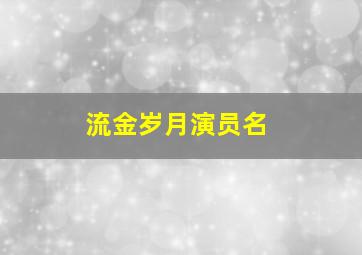 流金岁月演员名