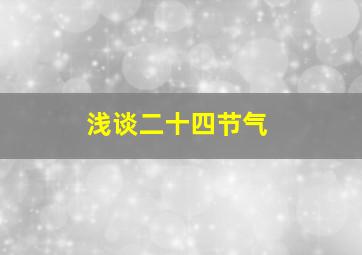 浅谈二十四节气