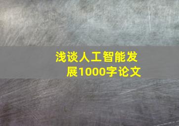 浅谈人工智能发展1000字论文