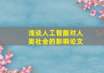 浅谈人工智能对人类社会的影响论文