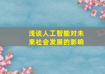 浅谈人工智能对未来社会发展的影响