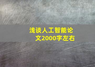 浅谈人工智能论文2000字左右