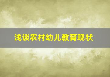 浅谈农村幼儿教育现状