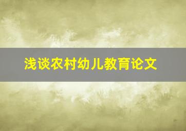 浅谈农村幼儿教育论文