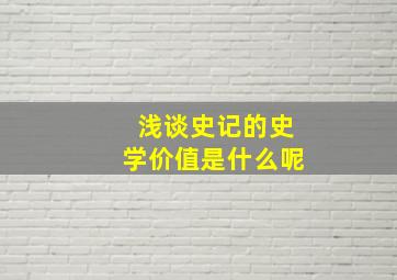 浅谈史记的史学价值是什么呢