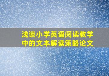 浅谈小学英语阅读教学中的文本解读策略论文