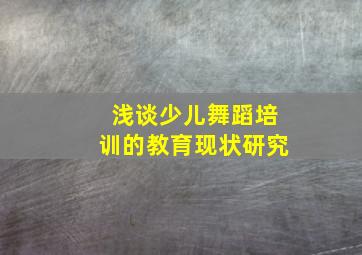 浅谈少儿舞蹈培训的教育现状研究