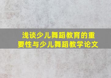 浅谈少儿舞蹈教育的重要性与少儿舞蹈教学论文