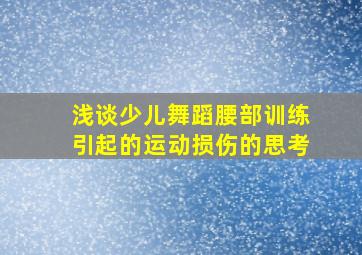 浅谈少儿舞蹈腰部训练引起的运动损伤的思考