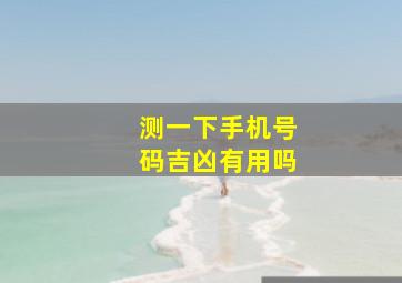 测一下手机号码吉凶有用吗