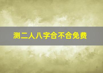 测二人八字合不合免费