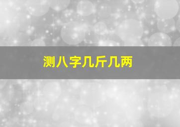 测八字几斤几两