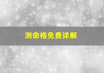 测命格免费详解