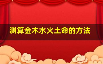 测算金木水火土命的方法