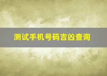 测试手机号码吉凶查询