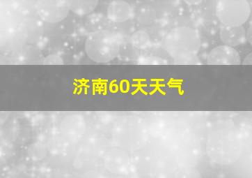 济南60天天气