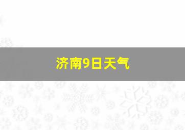 济南9日天气