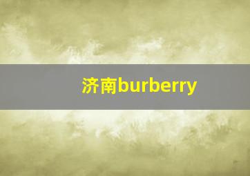 济南burberry