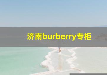 济南burberry专柜