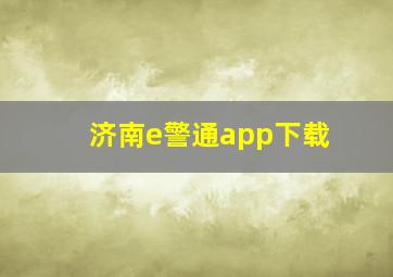 济南e警通app下载