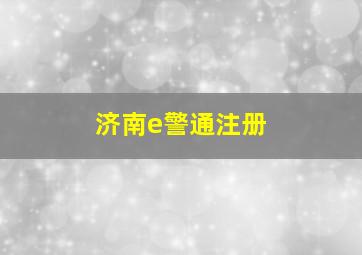 济南e警通注册