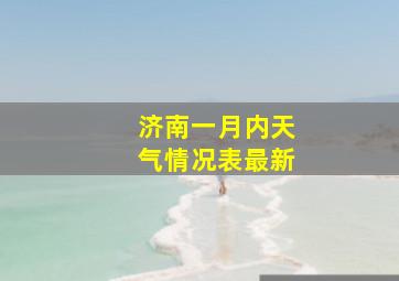 济南一月内天气情况表最新