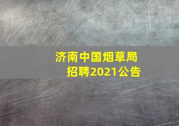 济南中国烟草局招聘2021公告