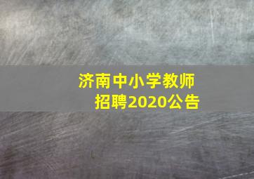 济南中小学教师招聘2020公告