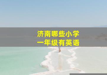 济南哪些小学一年级有英语