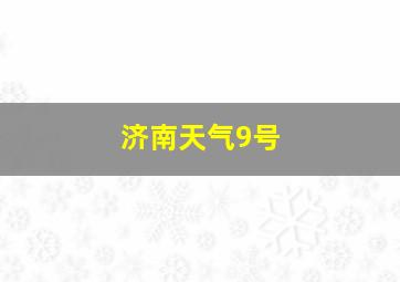 济南天气9号