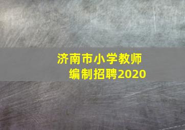 济南市小学教师编制招聘2020