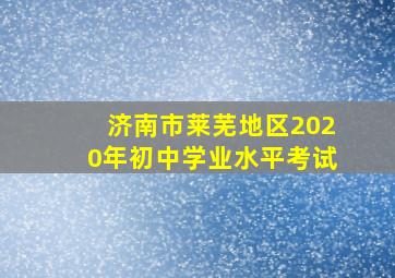 济南市莱芜地区2020年初中学业水平考试