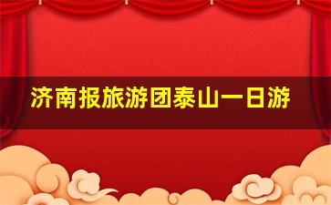 济南报旅游团泰山一日游